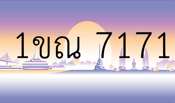 1ขณ 7171